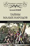 Книга Тайны малых народов. От басков до бушменов автора Евгений Яровой