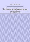 Книга Тайны мифических существ автора Ян Сагитов