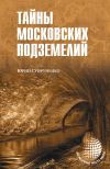 Книга Тайны московских подземелий автора Юрий Супруненко