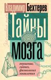 Книга Тайны мозга: внушение, гипноз, физиология мышления автора Владимир Бехтерев