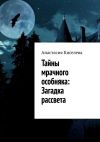 Книга Тайны мрачного особняка: Загадка рассвета автора Анастасия Киселева