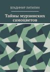 Книга Тайны мурзинских самоцветов автора Владимир Липилин