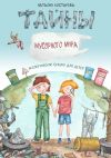 Книга Тайны Мусорного мира. Экологические сказки для детей автора Наталия Костарева