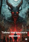 Книга Тайны Никольского маньяка автора Ольга Брюс