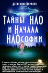 Книга Тайны НЛО и начала НЛОсофии автора Александр Варакин