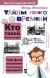 Книга Тайны Нового времени автора Игорь Можейко