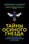 Книга Тайны осиного гнезда. Причудливый мир самых недооцененных насекомых автора Сейриан Самнер