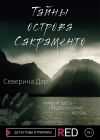 Книга Тайны острова Сакраменто автора Северина Дар