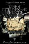 Книга Тайны петербургских крепостей. Шлиссельбургская пентаграмма автора Андрей Синельников