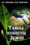 Книга Тайны планеты Земля автора Александр Варакин
