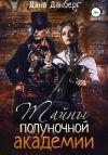 Обложка: Тайны полуночной академии