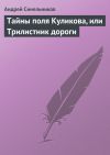 Книга Тайны поля Куликова, или Трилистник дороги автора Андрей Синельников