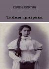 Книга Тайны призрака автора Сергей Лопатин