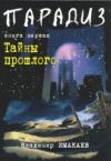 Книга Тайны прошлого автора Владимир Имакаев
