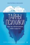 Книга Тайны психики. Как мы обманываем себя и других. автора Екатерина Оксанен