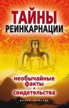 Книга Тайны реинкарнации. Необычайные факты и свидетельства автора Евгений Колюжный