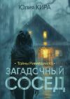 Обложка: Тайны Ривердейла. Загадочный сосед