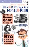 Книга Тайны Российской империи автора Игорь Можейко
