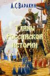 Книга Тайны Российской истории автора Александр Варакин