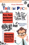 Книга Тайны Руси автора Игорь Можейко