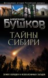 Книга Тайны Сибири. Земля холодов и необъяснимых загадок автора Александр Бушков