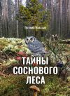 Книга Тайны соснового леса автора Евгений Николин