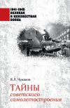Книга Тайны советского самолетостроения автора Ян Чумаков