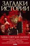 Книга Тайны советской империи автора Андрей Хорошевский