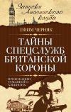 Книга Тайны спецслужб британской Короны. Провокации Туманного Альбиона автора Ефим Черняк