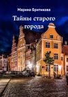 Книга Тайны старого города автора Марина Бритикова