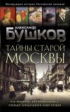 Книга Тайны Старой Москвы автора Александр Бушков