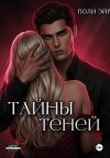 Книга Тайны теней автора Поли Эйр
