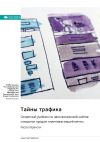 Книга Тайны трафика. Секретный учебник по наполнению веб-сайтов и воронок продаж клиентами вашей мечты. Рассел Брансон. Саммари автора М. Иванов