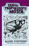 Книга Тайны творческого мозга автора Мария Старченко