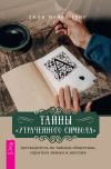 Книга Тайны «Утраченного символа»: путеводитель по тайным обществам, скрытым знакам и мистике автора Джон Майкл Грир