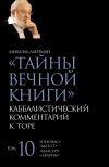 Книга Тайны Вечной Книги. Том 10. «Пинхас», «Дварим», «Маасей», «Матот» автора Михаэль Лайтман