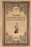 Книга Тайны великих царств. Понт, Каппадокия, Боспор автора Станислав Чернявский