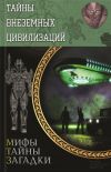 Книга Тайны внеземных цивилизаций автора Сергей Реутов