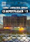 Книга Тайны закрытого города Североуральск-19 автора Тимофей Эварделов