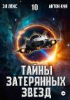Обложка: Тайны затерянных звезд. Книга 10