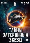 Книга Тайны затерянных звезд. Книга 6 автора Эл Лекс