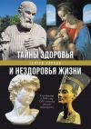 Книга Тайны здоровья и нездоровья нашей жизни автора Сэнди Манн