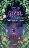 Книга Тайны Зелёного королевства автора Корнелия Функе