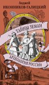 Книга Тайны земли. Археология России автора Анджей Иконников-Галицкий