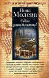 Книга Тайны земли Московской автора Нина Молева