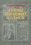Книга Тайны Звенящих холмов автора Андрей Демидов