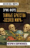 Книга Тайные братства «хозяев мира». История и современность автора Эрик Форд