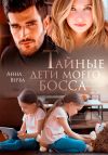Книга Тайные дети моего босса автора Анна Верба
