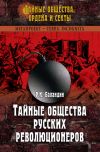 Книга Тайные общества русских революционеров автора Рудольф Баландин