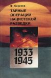 Книга Тайные операции нацистской разведки 1933-1945 гг. автора Ф. Сергеев